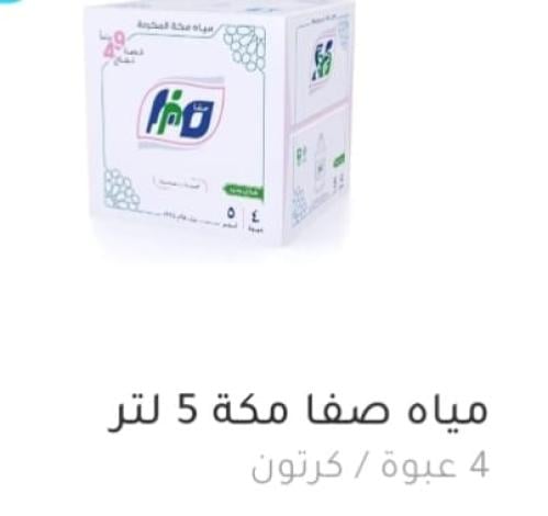 مياة صفا مكة 5لتر (4 عبوة) الحد الادنى 10 كراتين ل...
