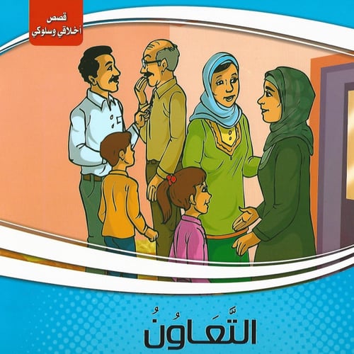 قصص | سلسلة أخلاقي وسلوكي (10 قصص)