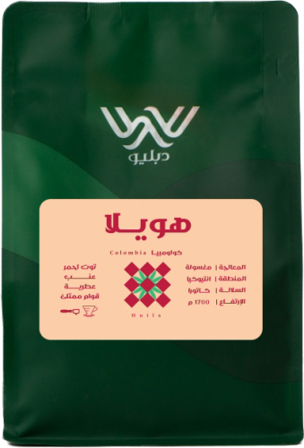 محمصة دبليو - هويلا - كولومبيا 250g