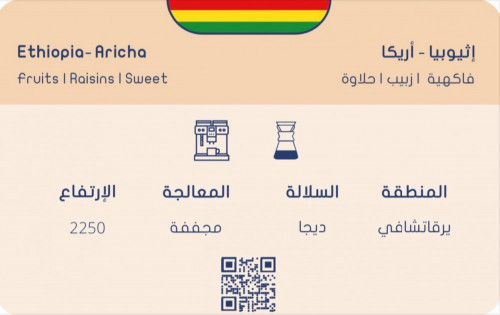 محمصة سلوب - اثيوبيا، أريكا 250g