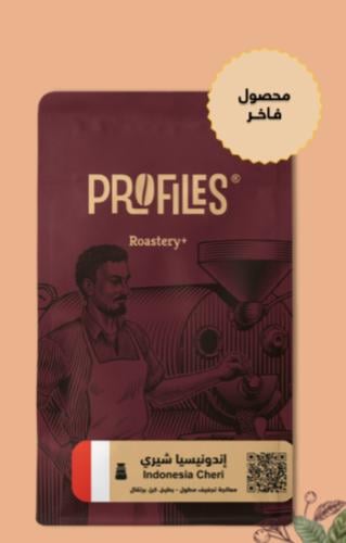 محمصة بروفايلز -أندونيسيا شيري