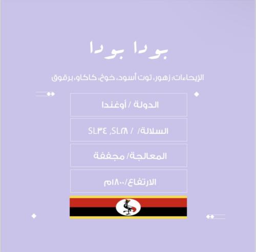 محمصة نسج -بودا بودا - اوغندا - مجففة