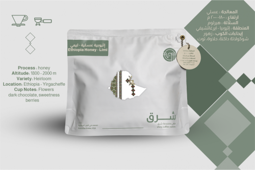 محمصة شرق -إثيوبية عسلية - ليمي 250g