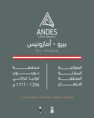 محمصة أنديز -بيرو - أمازونس 250g
