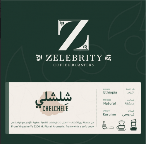 Zelebrity Coffee Roaster -اثيوبيا شلشلي مجففة 250g