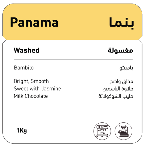 محمصة شڤل -بنما - بامبيتو ( مغسولة ) 250g