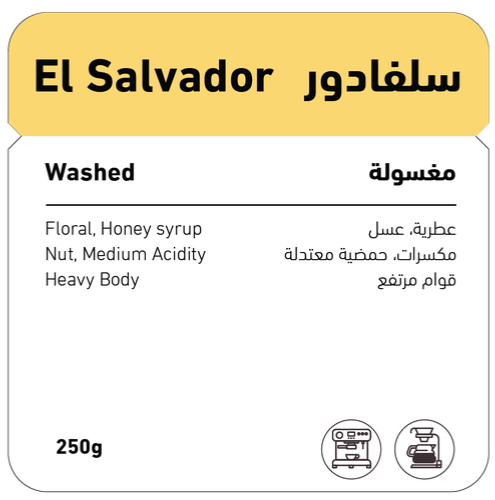 محمصة شڤل - سلفادور مغسولة 250g