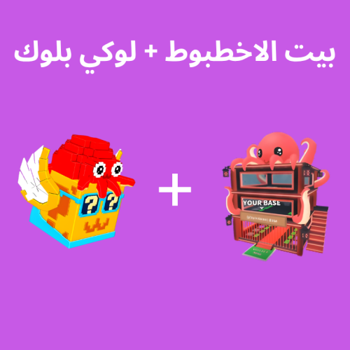 بيت الاخطبوط + لوكي بلوك - Octo Base + Octo Block...