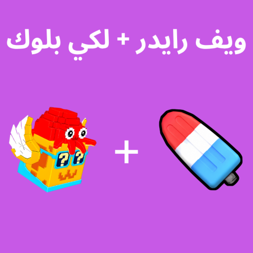 ويف رايدر + لوكي بلوك - Waverider + Octo Block Ste...