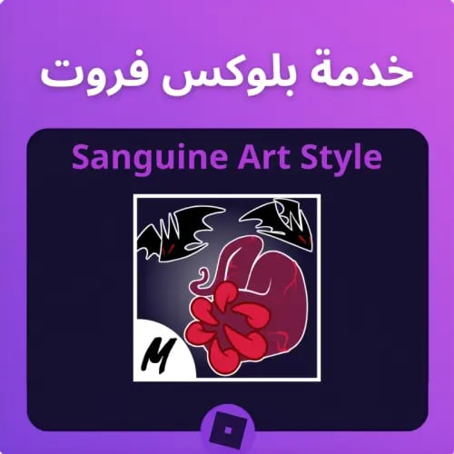أسلوب القتال - Sanguine Art