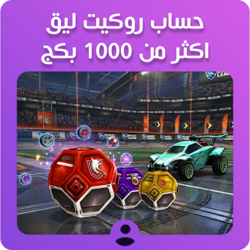 حساب روكيت ليق +1000 بكج