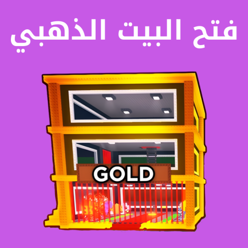 فتح البيت الذهبي في حسابك في ماب السرقه - Gold Bas...