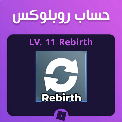 حساب ريبيرث 11 أو اكثر ماب السرقه - LV. 11 Rebirth...