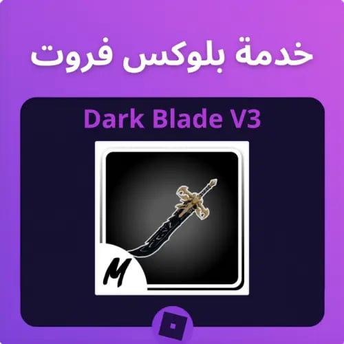 تطوير الدارك بليد ماكس - Upgrade DarkBlade MAX V3...