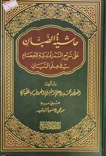 حاشية الصبان على شرح السمرقندية للعصام