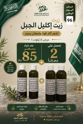 إكليل الجبل | مع خلطة الأعشاب الفاخرة لشعر صحي وحي...