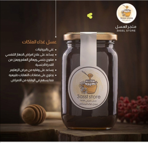 عسل غذا الملكات جبلي (من الجنوب) 500غرام نصف كيلو