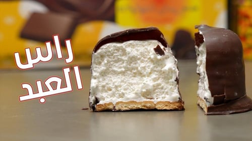 مارشميلو الشتاء مغطاة بالشوكلت ( راس العبد )