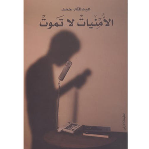 الأمنيات لا تموت