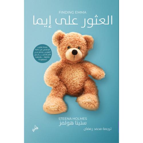 العثور على إيما