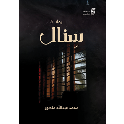 سنال