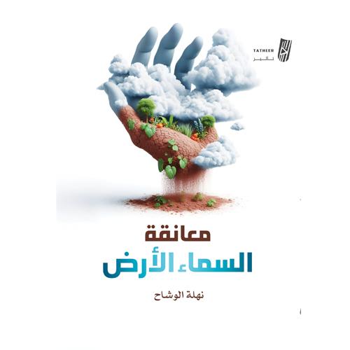 معانقة السماء الأرض