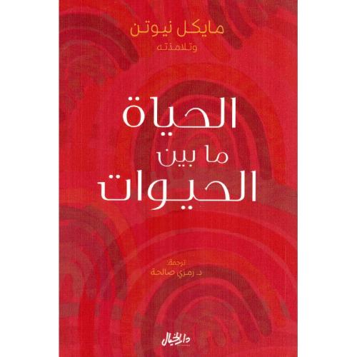 الحياة ما بين الحيوات