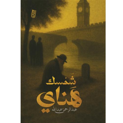 شمسك هناي