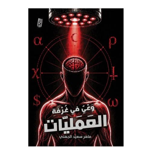 وعي في غرفة العمليات