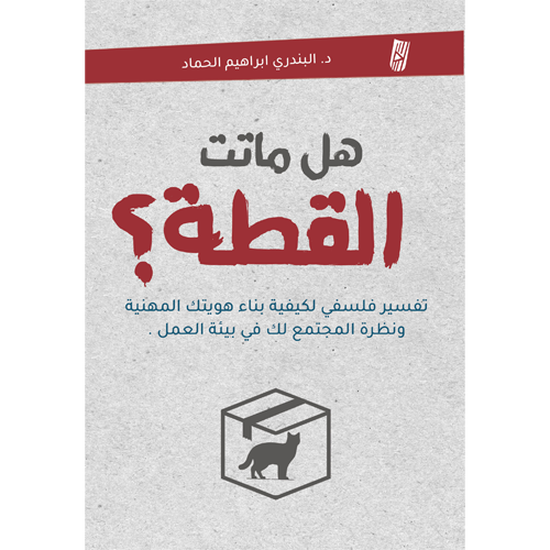 هل ماتت القطة؟