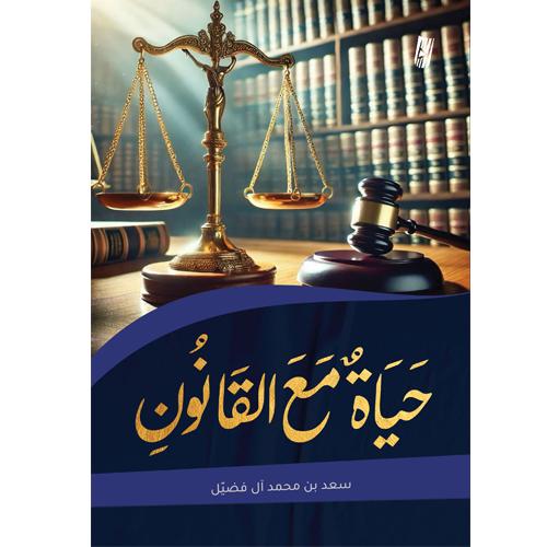 حياة مع القانون