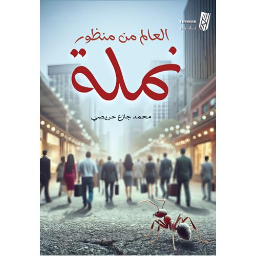 العالم من منظور نملة