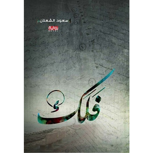 فلك