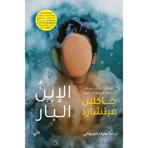 الابن البار