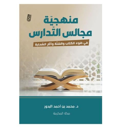 منهجية مجالس التدارس في ضوء الكتاب والسنة واثار ال...