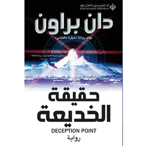 حقيقة الخديعة