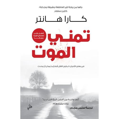 تمني الموت