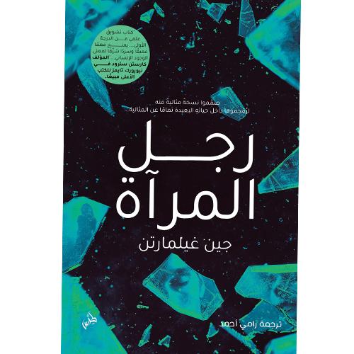 رجل المرآة