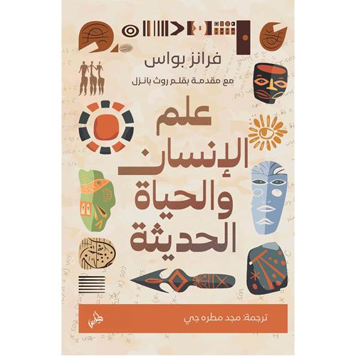 علم الإنسان والحياة الحديثة