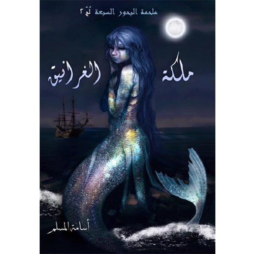 ملكة الغرانيق