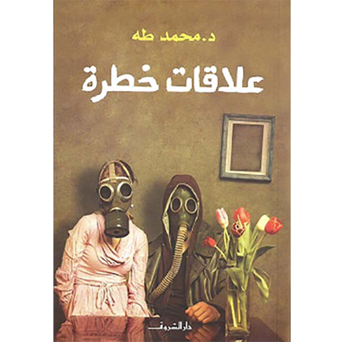 علاقات خطرة
