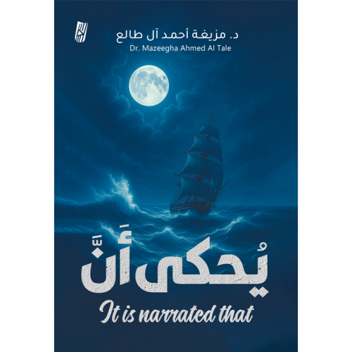 يُحكى أن