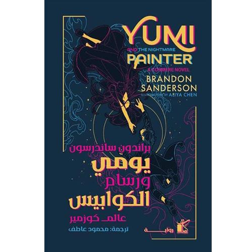 يومي ورسام الكوابيس