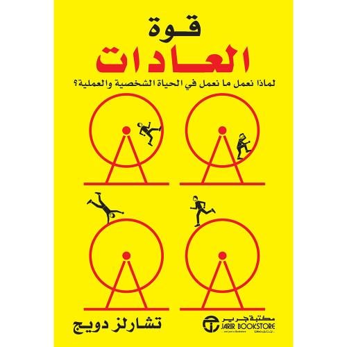 قوة العادات لماذا نعمل ما نعمل فى الحياة الشخصية و...