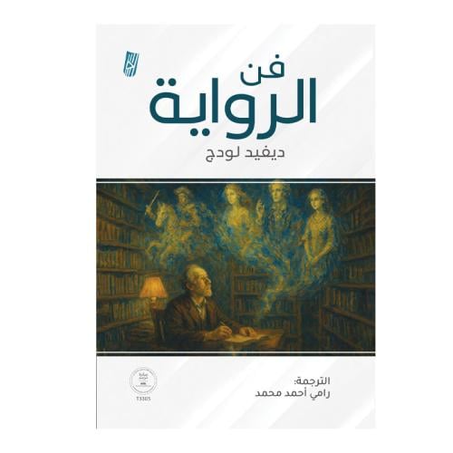 فن الرواية
