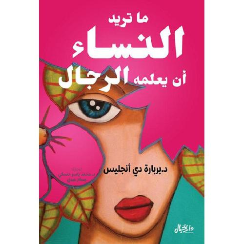 ماتريد النساء أن يعلمه الرجال