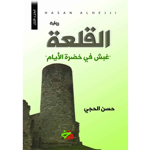 القلعة .. غبش في خضرة الأيام