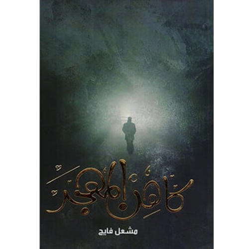 كاهن المهجر