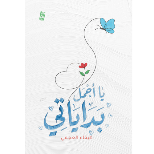 يا أجمل بداياتي