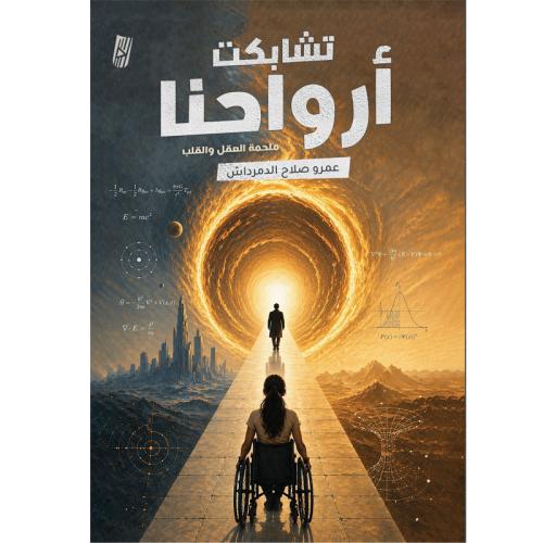 تشابكت أرواحنا